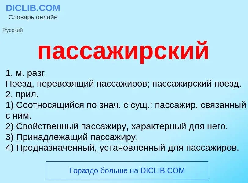 Wat is пассажирский - definition