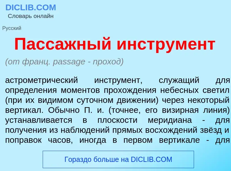 Что такое Пасс<font color="red">а</font>жный инструм<font color="red">е</font>нт - определение