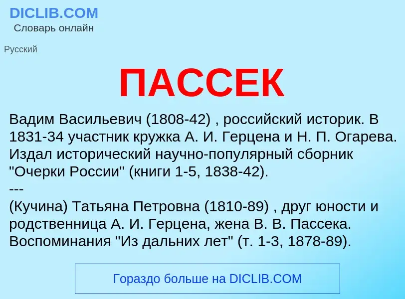 What is ПАССЕК - meaning and definition