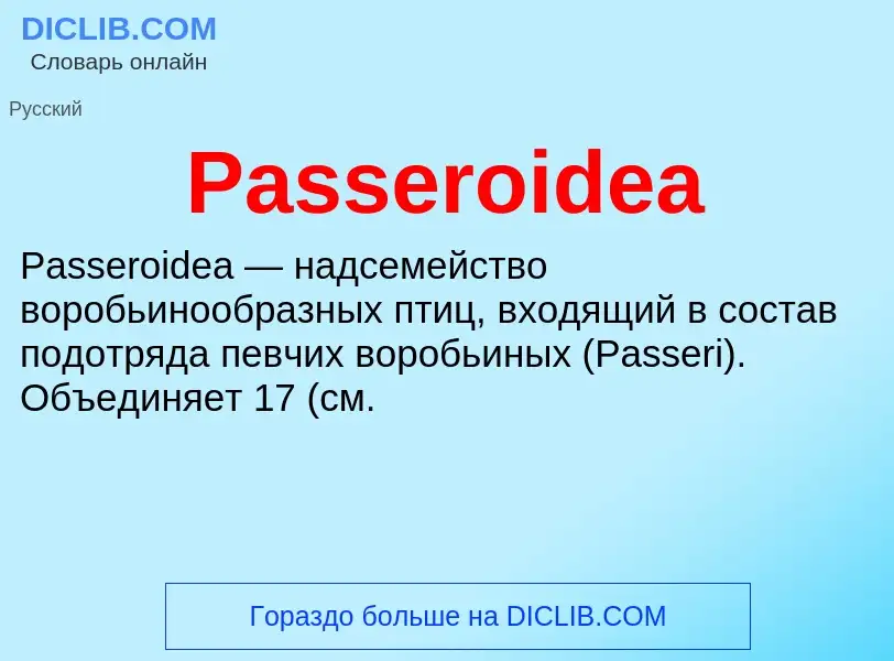 Что такое Passeroidea - определение