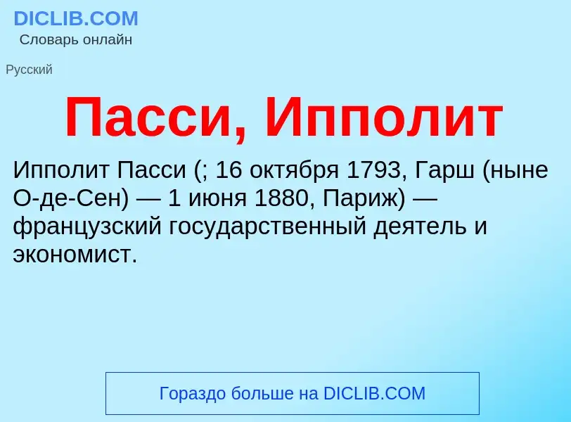 Что такое Пасси, Ипполит - определение