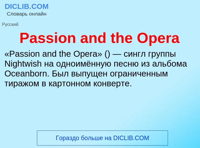 Что такое Passion and the Opera - определение