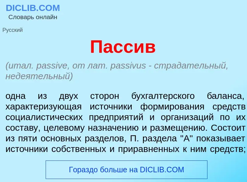 Wat is Пасс<font color="red">и</font>в - definition