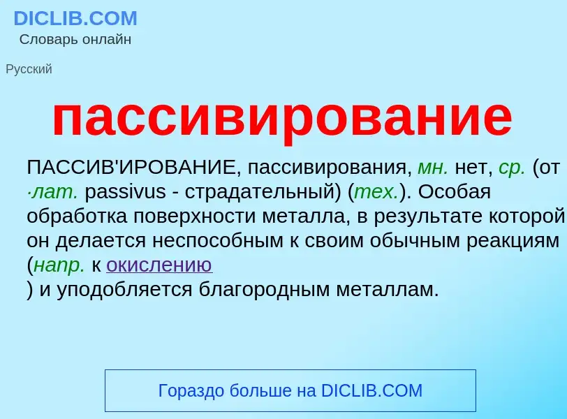 What is пассивирование - meaning and definition