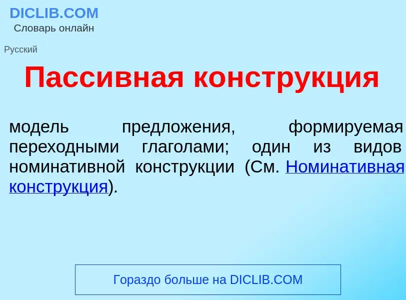 What is Пасс<font color="red">и</font>вная констр<font color="red">у</font>кция - definition