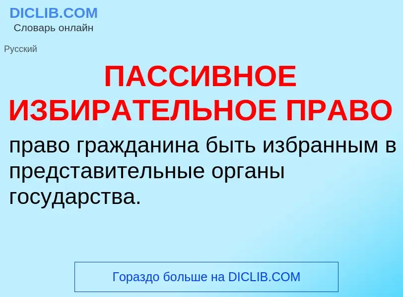 Что такое ПАССИВНОЕ ИЗБИРАТЕЛЬНОЕ ПРАВО - определение