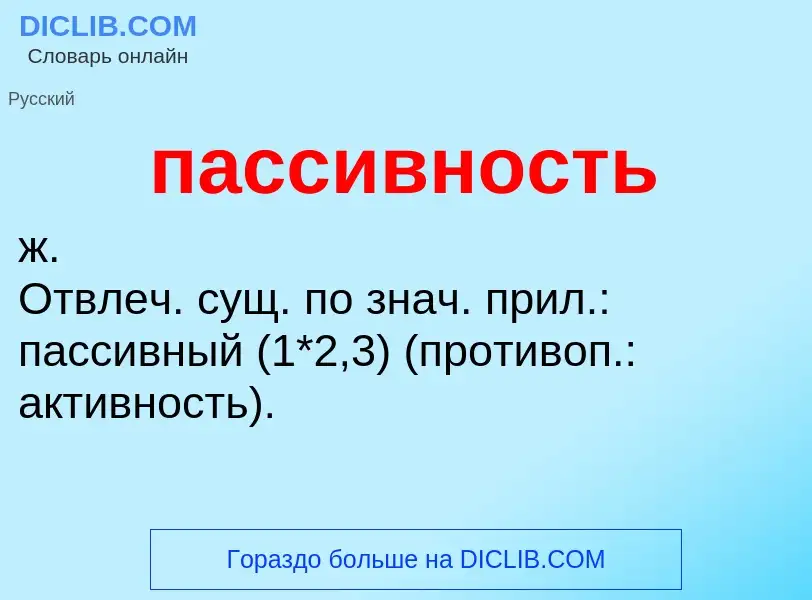 What is пассивность - definition