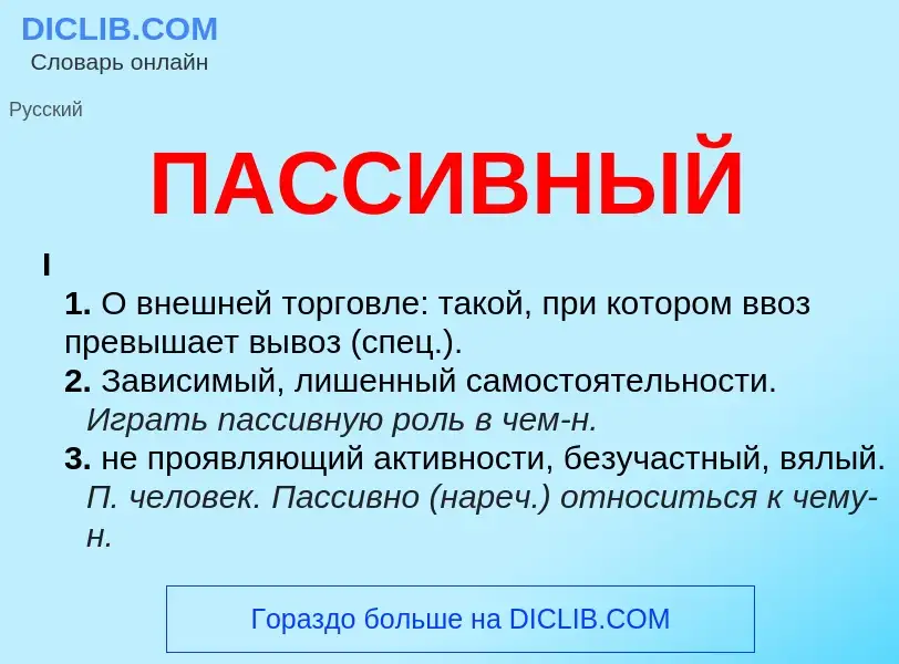 Wat is ПАССИВНЫЙ - definition