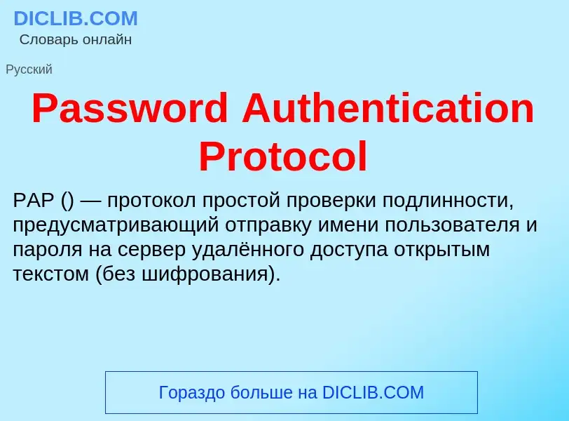 What is Password Authentication Protocol - meaning and definition