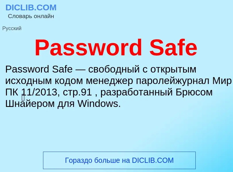 Что такое Password Safe - определение