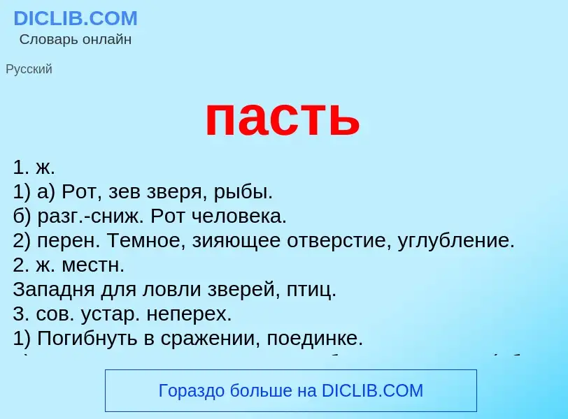 ¿Qué es пасть? - significado y definición