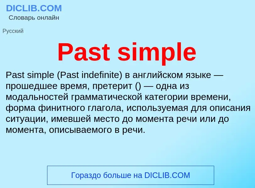 Что такое Past simple - определение