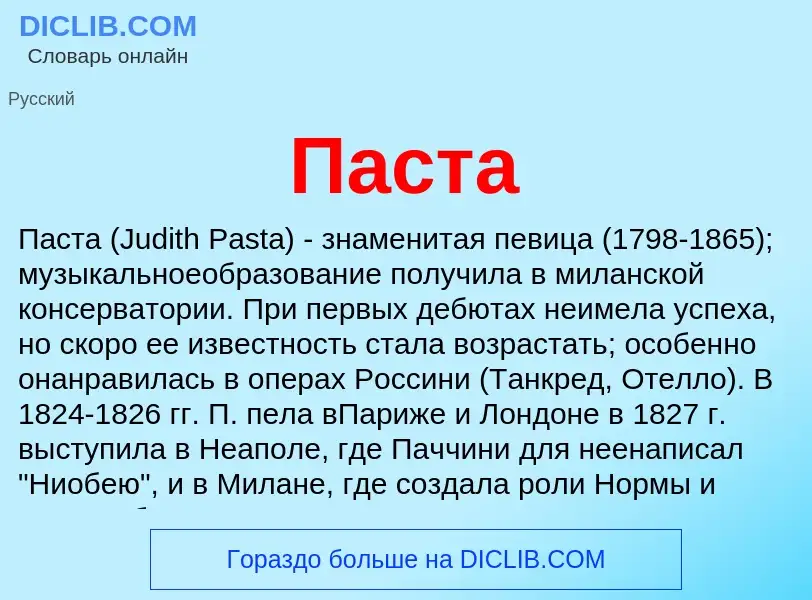 ¿Qué es Паста? - significado y definición