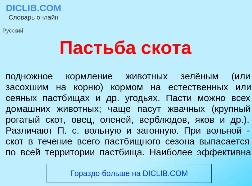 Che cos'è Пастьб<font color="red">а</font> скот<font color="red">а</font> - definizione