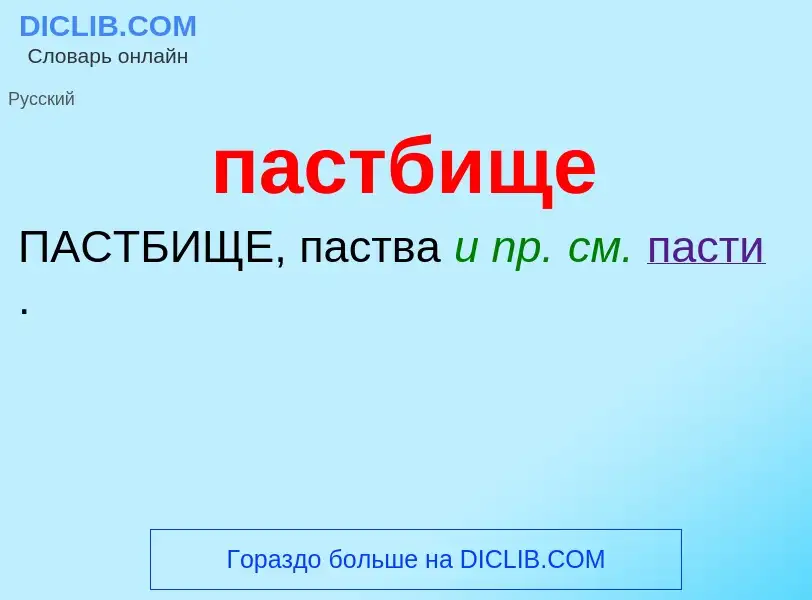 ¿Qué es пастбище? - significado y definición