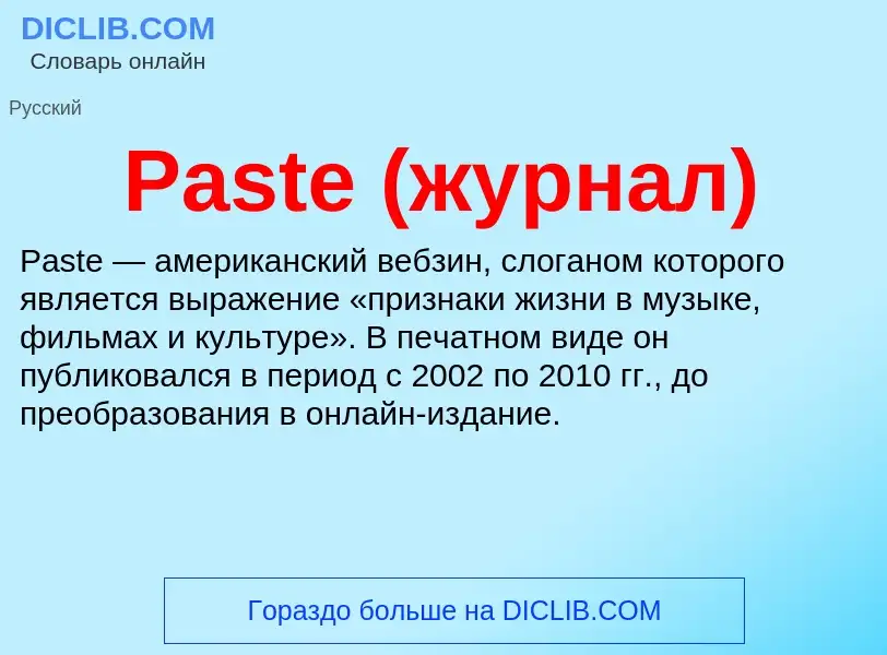 Что такое Paste (журнал) - определение