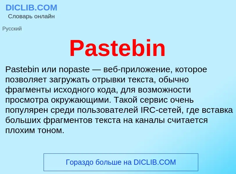 Что такое Pastebin - определение