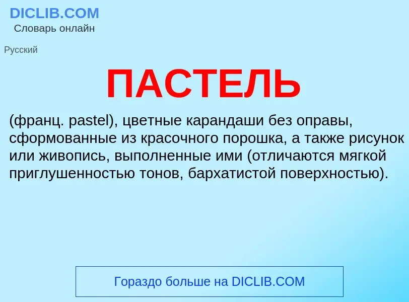 Wat is ПАСТЕЛЬ - definition