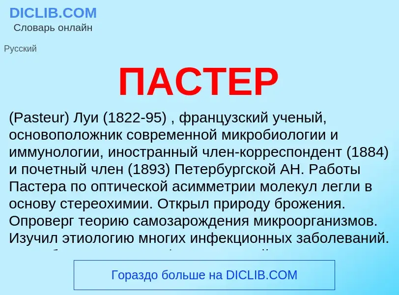 ¿Qué es ПАСТЕР? - significado y definición