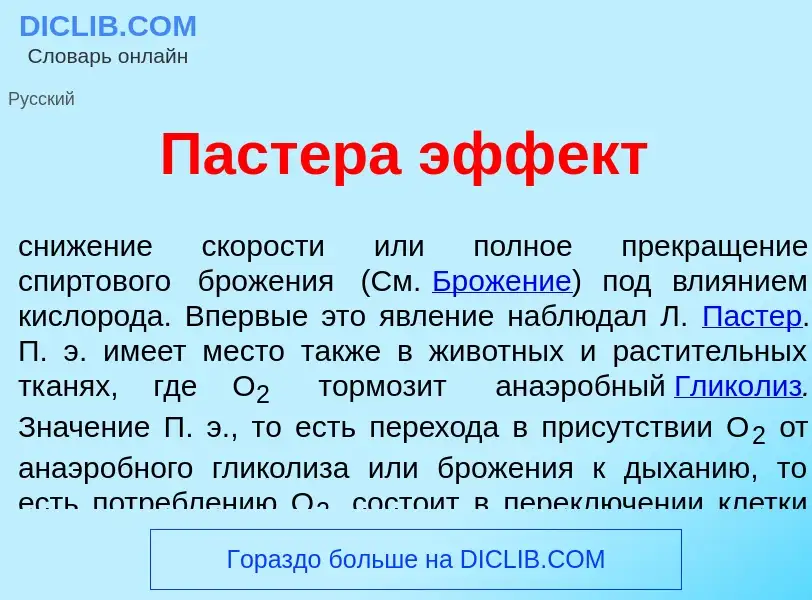 Qu'est-ce que Паст<font color="red">е</font>ра эфф<font color="red">е</font>кт - définition