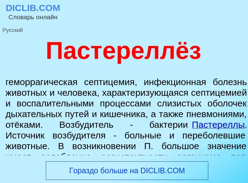 What is Пастереллёз - meaning and definition