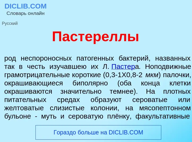 What is Пастер<font color="red">е</font>ллы - meaning and definition