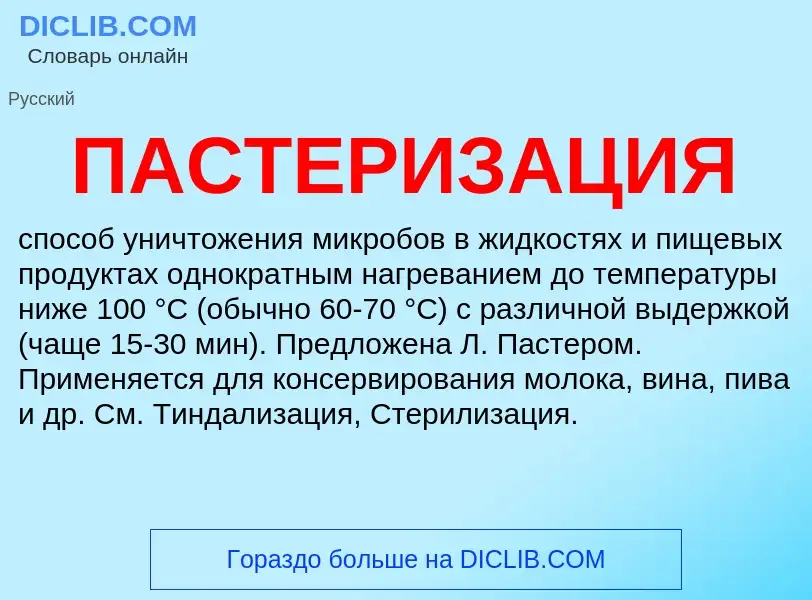 What is ПАСТЕРИЗАЦИЯ - definition