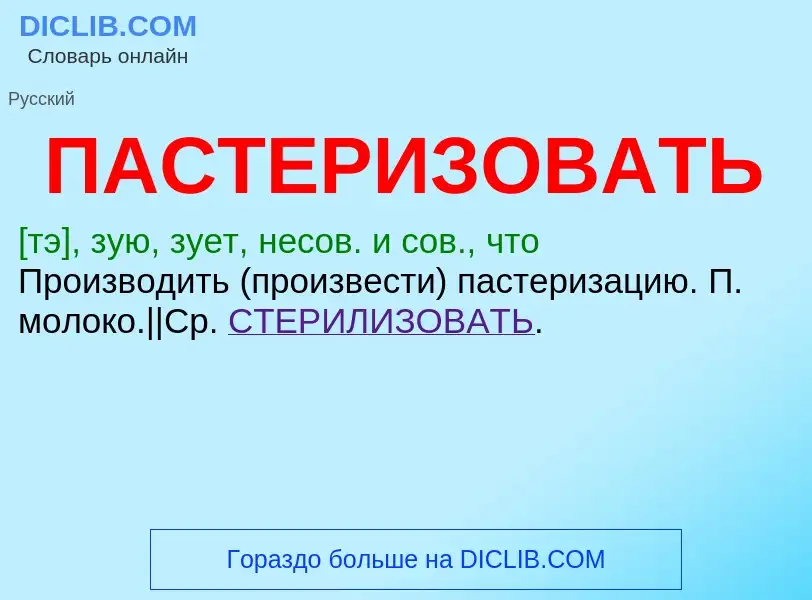 ¿Qué es ПАСТЕРИЗОВАТЬ? - significado y definición