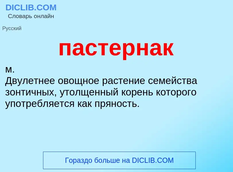 What is пастернак - definition