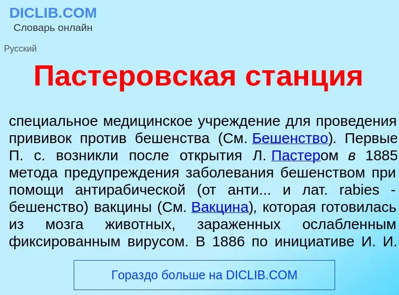 Что такое Паст<font color="red">е</font>ровская ст<font color="red">а</font>нция - определение