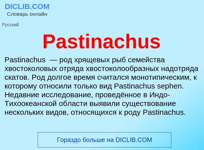 Что такое Pastinachus - определение