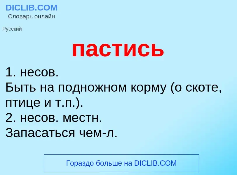 Wat is пастись - definition