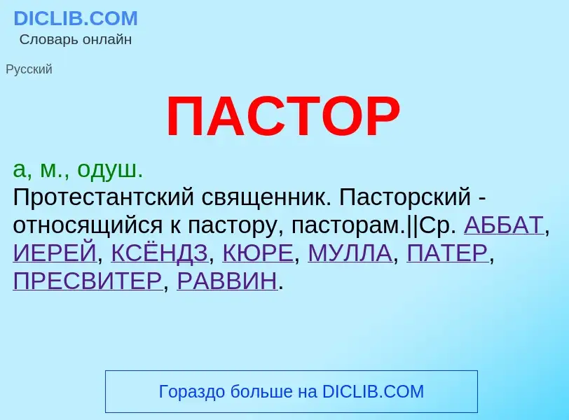 What is ПАСТОР - definition