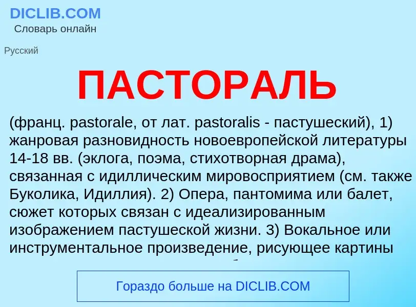 What is ПАСТОРАЛЬ - meaning and definition
