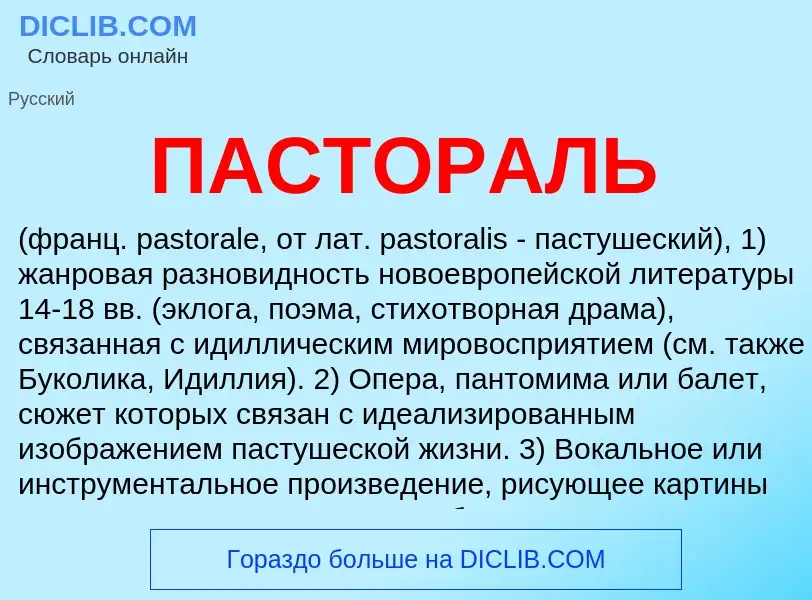 ¿Qué es ПАСТОРАЛЬ? - significado y definición