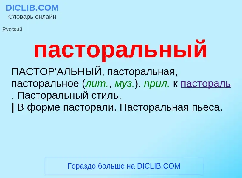 Wat is пасторальный - definition