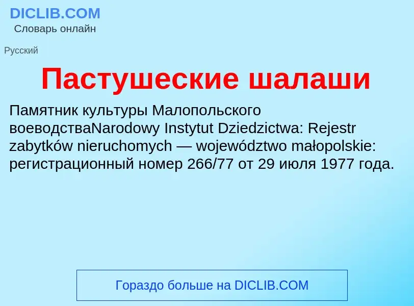 Что такое Пастушеские шалаши - определение