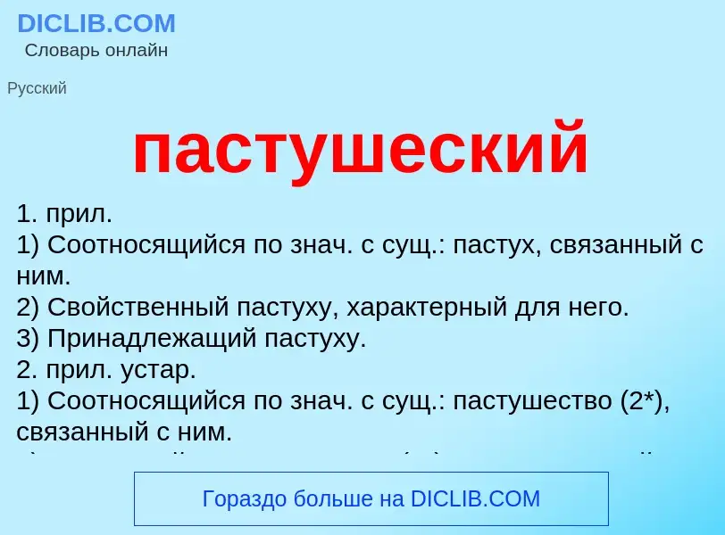 Wat is пастушеский - definition