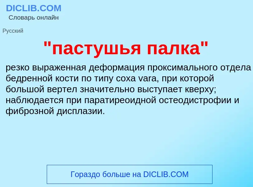 ¿Qué es "пастушья палка"? - significado y definición