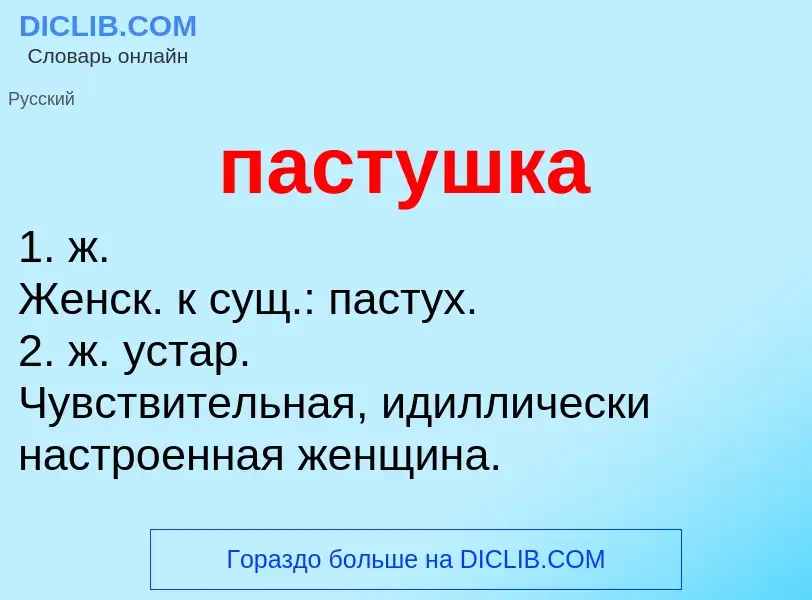 Wat is пастушка - definition