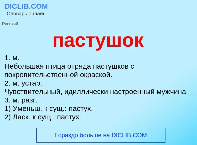 Wat is пастушок - definition