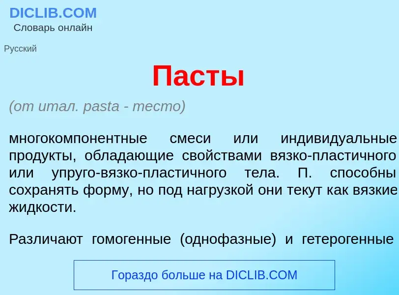 What is П<font color="red">а</font>сты - meaning and definition