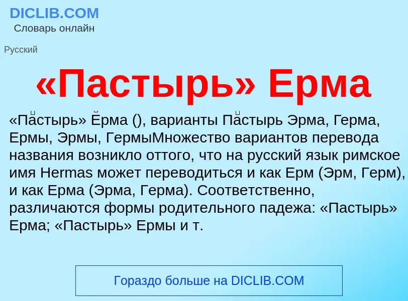 Что такое «Пастырь» Ерма - определение