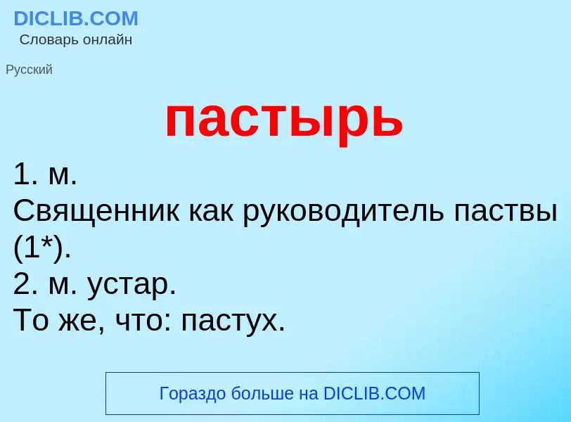 Wat is пастырь - definition