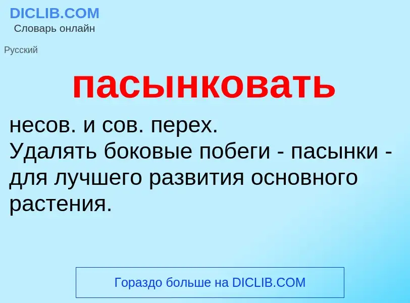 Что такое пасынковать - определение