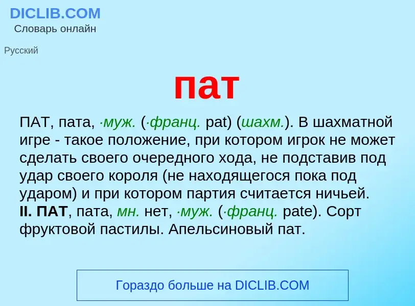 Wat is пат - definition