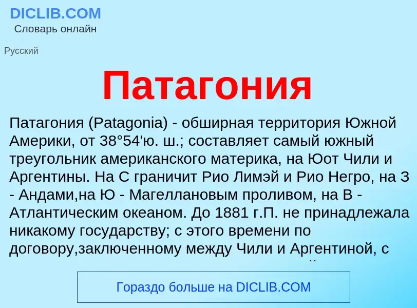 What is Патагония - definition