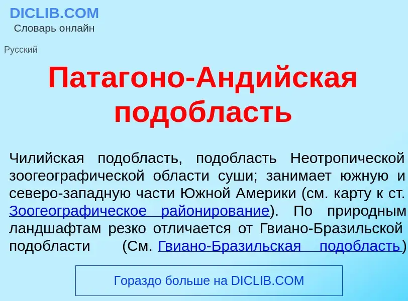 What is Патаг<font color="red">о</font>но-Анд<font color="red">и</font>йская под<font color="red">о<