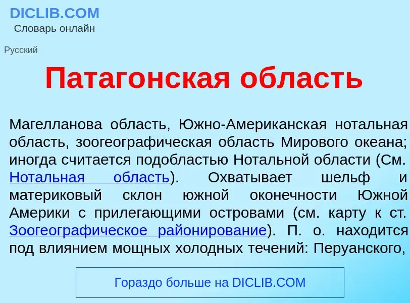 What is Патаг<font color="red">о</font>нская <font color="red">о</font>бласть - meaning and definiti