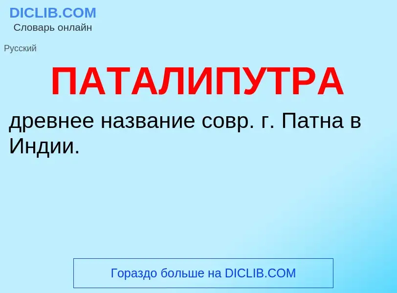 ¿Qué es ПАТАЛИПУТРА? - significado y definición